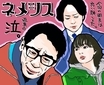 広瀬すず×櫻井翔『ネメシス』5話　天狗伝説、ともさかりえ、とくれば思い出す『金田一少年の事件簿』