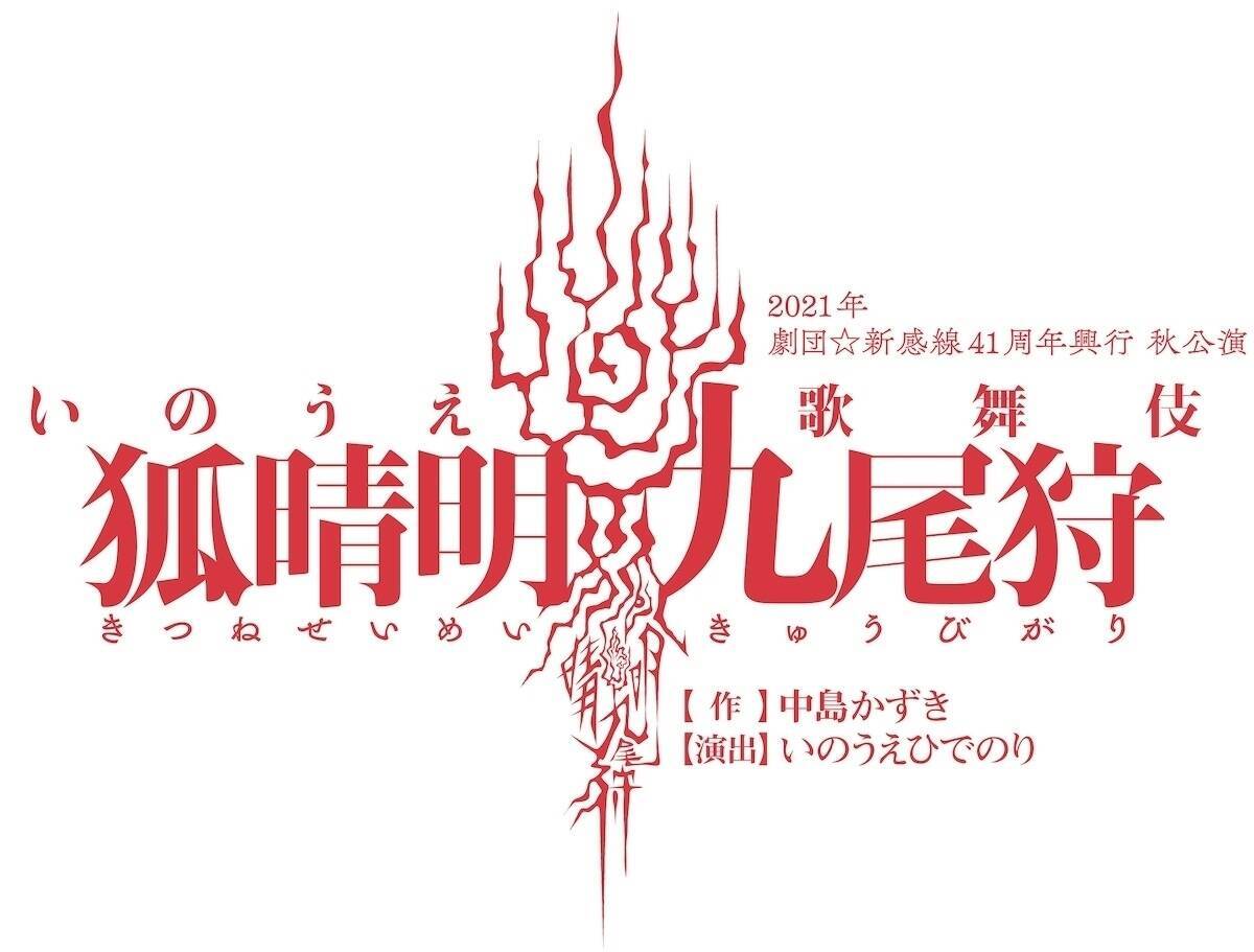 中村倫也が安倍晴明に　吉岡里帆・向井理ら総勢38名で送る劇団☆新感線『狐晴明九尾狩』上演決定