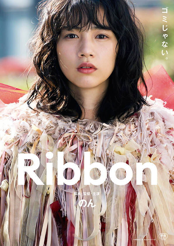のん監督初の劇場映画『Ribbon』がアジア最大規模の上海国際映画祭GALA部門に正式出品