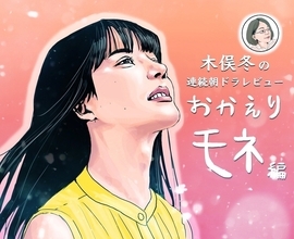 『おかえりモネ』りょーちんこと及川亮（永瀬廉）の登場で未知（蒔田彩珠）と視聴者の心に風