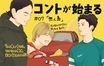春斗、瞬太、潤平、里穂子、つむぎ 『コントが始まる』の登場人物たちは人生を軽やかに謳歌しない