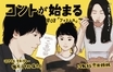 『コントが始まる』マクベスのマネージャー楠木（中村倫也）、つむぎ（古川琴音）の想いに涙