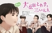 『大豆田とわ子と三人の元夫』最終回　今日も元夫たちはとわ子の声にならない声に駆け付け、笑ってくれる