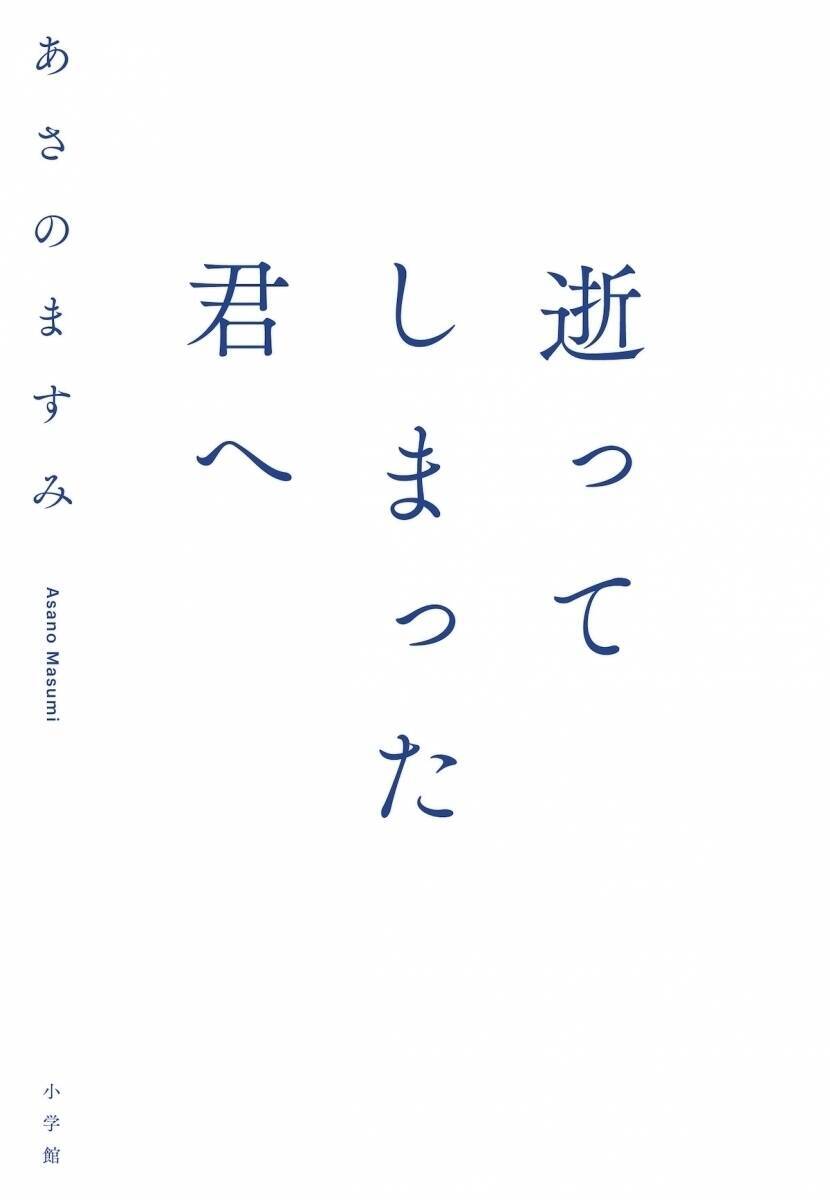 大切な人を「自死」によって失ったあさのますみが著書『逝ってしまった君へ』に込めた祈り