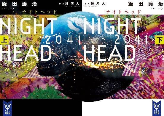 原作・飯田譲治の名作ドラマ『NIGHT HEAD』がアニメ化「ただのリブートでもリメイクでもない」