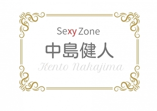 Sexy Zone中島健人、女性の太ももに唇をあて…『an・an』愛とSEX特集で大胆ショット