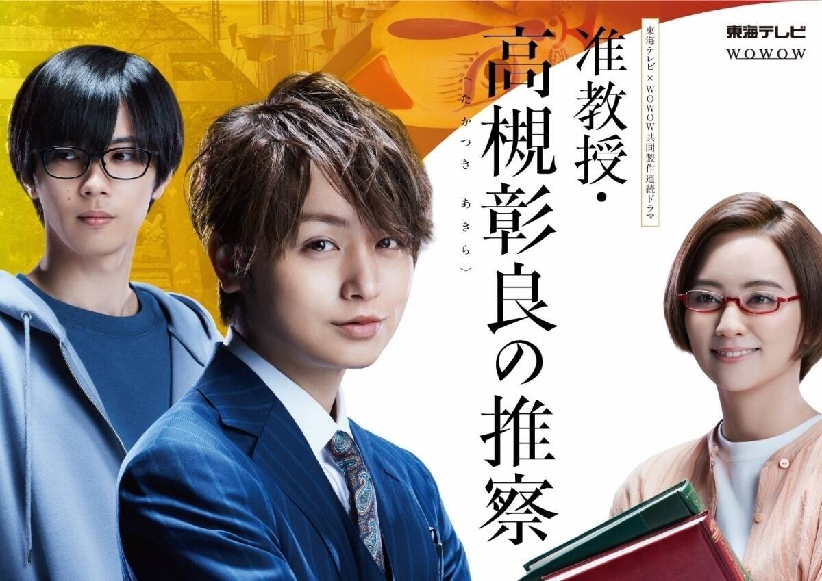 イケメン 役にプレッシャー 伊野尾慧主演ドラマ 准教授 高槻彰良の推察 ポスタービジュアル解禁 エキサイトニュース