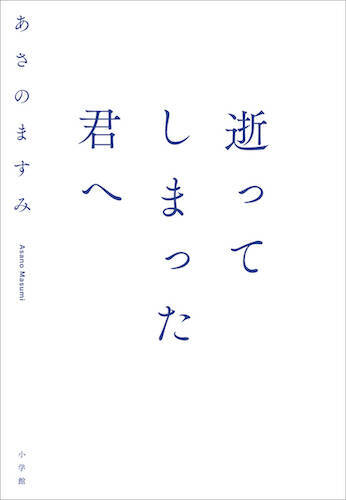 『逝ってしまった君へ』大切な人の自死という哀しみに向き合い続けた作家あさのますみの随想録