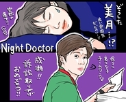 『ナイト・ドクター』第5話 成瀬（田中圭）の問題解決も、美月（波瑠）がピンチに……続きは3週間後！