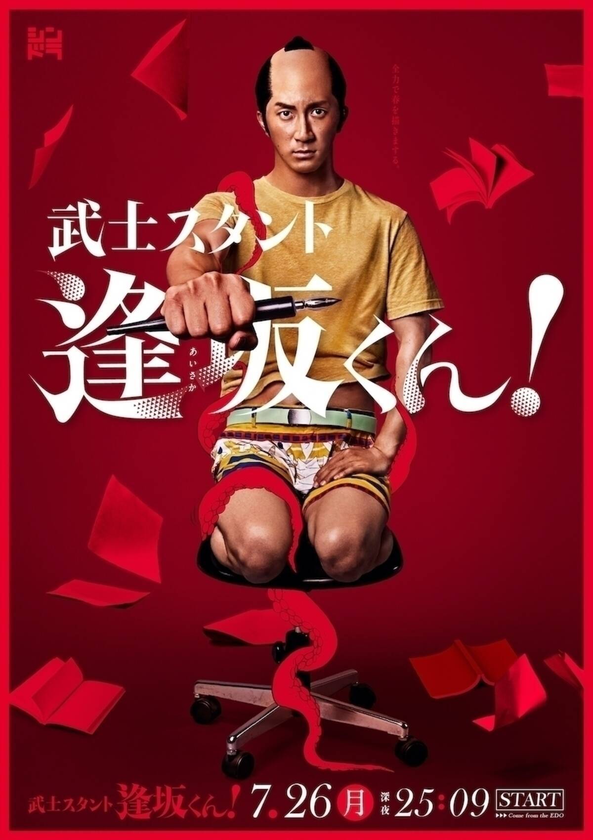 武士スタント逢坂くん まっすぐに好きなものを追う姿 一生懸命さになんだか泣けてきた第1話 エキサイトニュース
