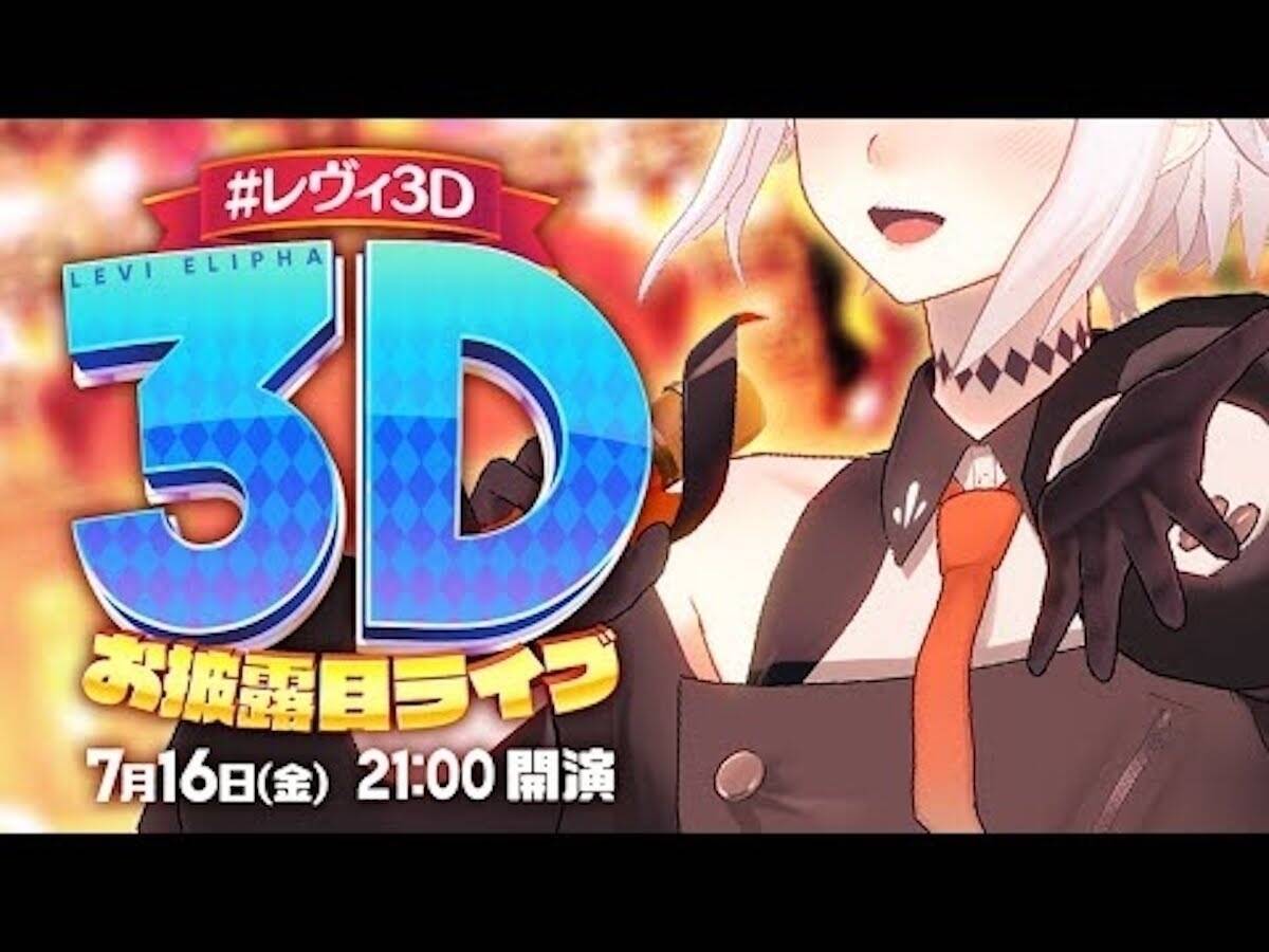 「にじさんじ」レヴィ・エリファ、夢の初ステージは完全AR生バンドライブ「待ちに待った目標が叶った」