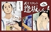 『武士スタント逢坂くん！』第3話 ピュアで一生懸命な逢坂につぶらな瞳のチワワ。可愛いが渋滞