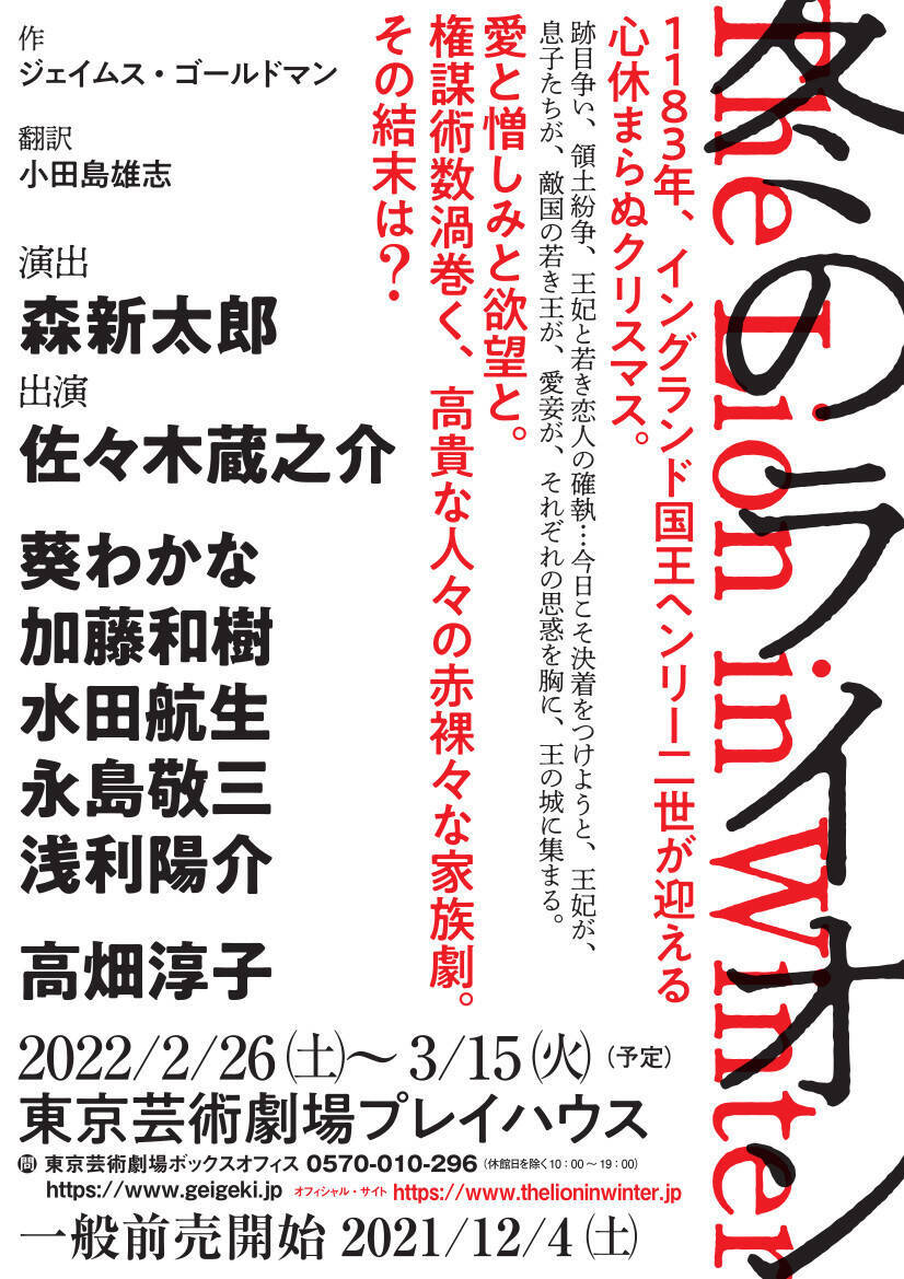 佐々木蔵之介主演舞台「冬のライオン」葵わかな、加藤和樹ら全キャスト解禁　演出は森新太郎