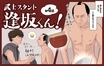 『武士スタント逢坂くん！』「かたじけない!!!」素っ裸で泣いてわびる逢坂（濱田祟裕）が愛しい第4話