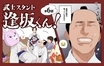 『武士スタント逢坂くん！』第6話「漫画道のはじまりだな」チーム宮上のあったかい関係性に涙