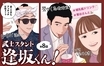 『武士スタント逢坂くん！』第8話 “嫌い”を見つめることを学んだ逢坂くん、またひとつ成長