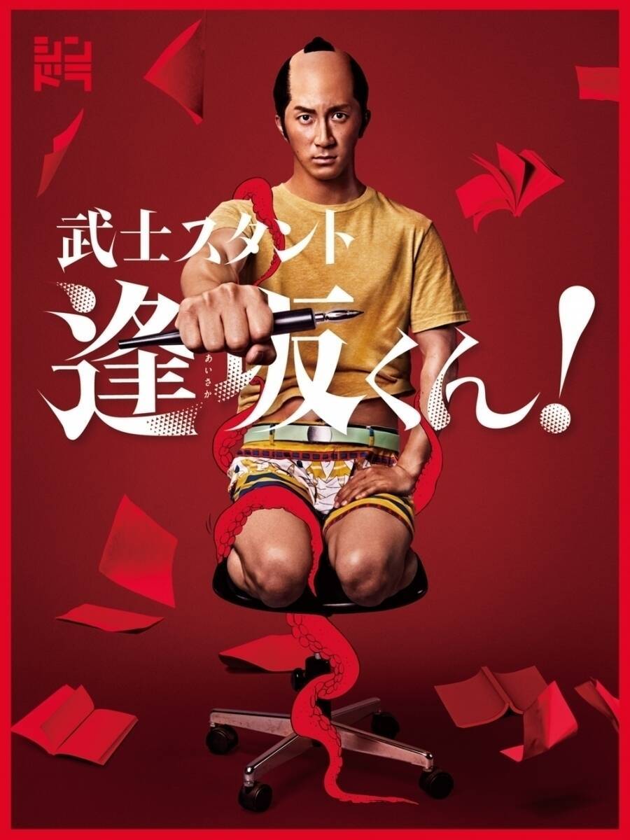 濱田崇裕（ジャニーズWEST）主演ドラマ「武士スタント逢坂くん！」DVD＆Blu-rayで発売決定