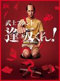 「濱田崇裕（ジャニーズWEST）主演ドラマ「武士スタント逢坂くん！」DVD＆Blu-rayで発売決定」の画像2
