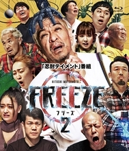 戦いのルールはただ1つ「動いたら負け」 松本人志プレゼンツ『FREEZE シーズン2』発売決定