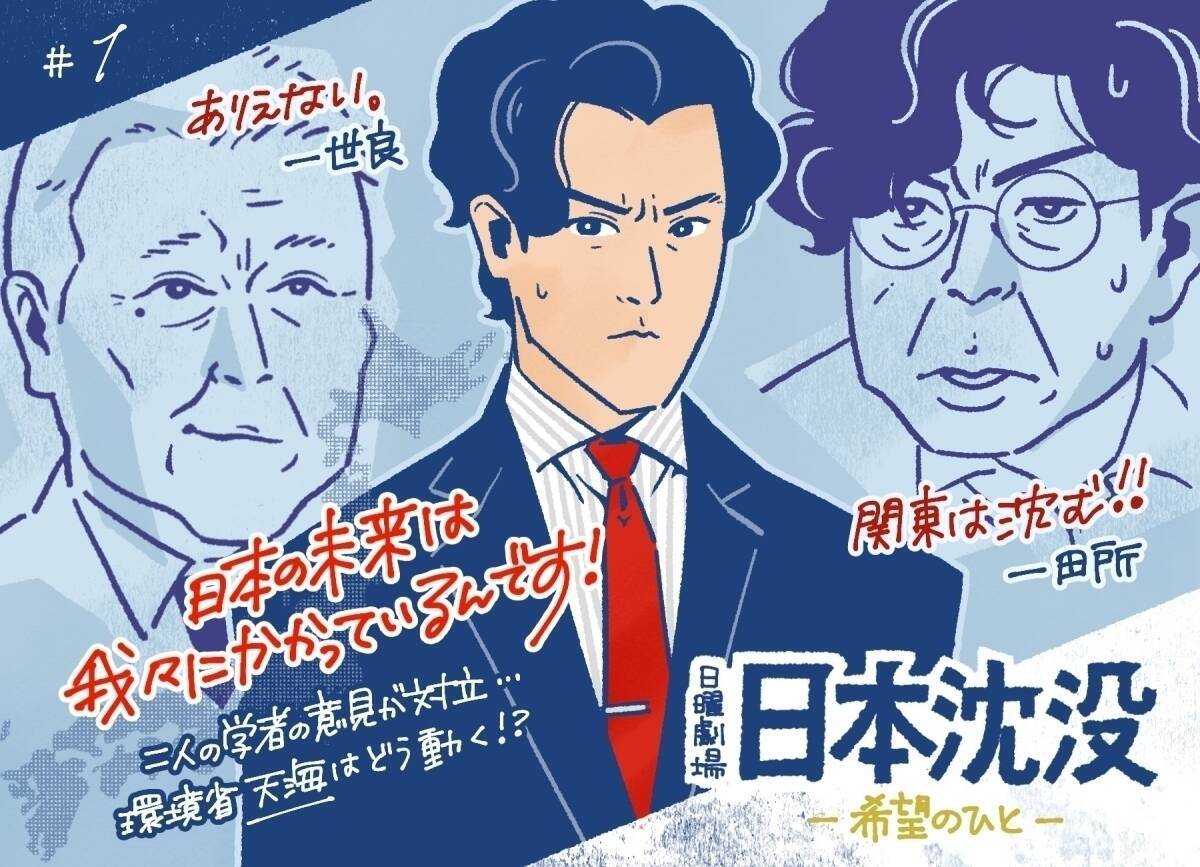 日曜劇場『日本沈没』初回視聴率15.8％の好発進 「小栗旬の求心力」など注目集めた要因は5つ