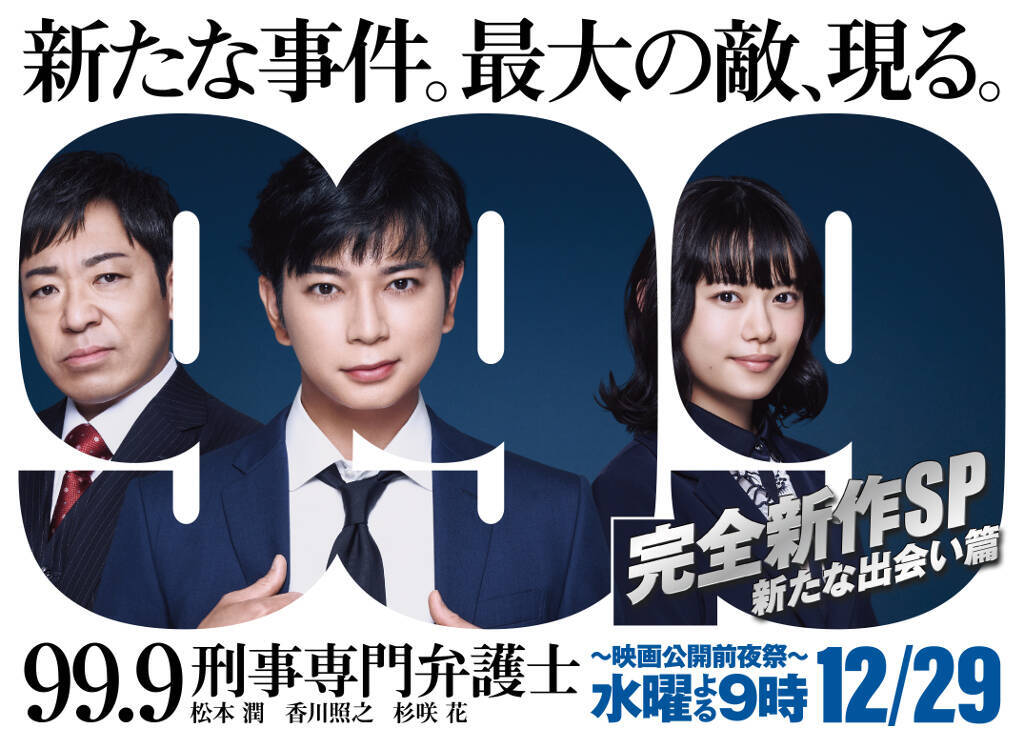 松本潤主演『99.9-刑事専門弁護士-』、12月29日に完全新作スペシャルドラマ放送決定