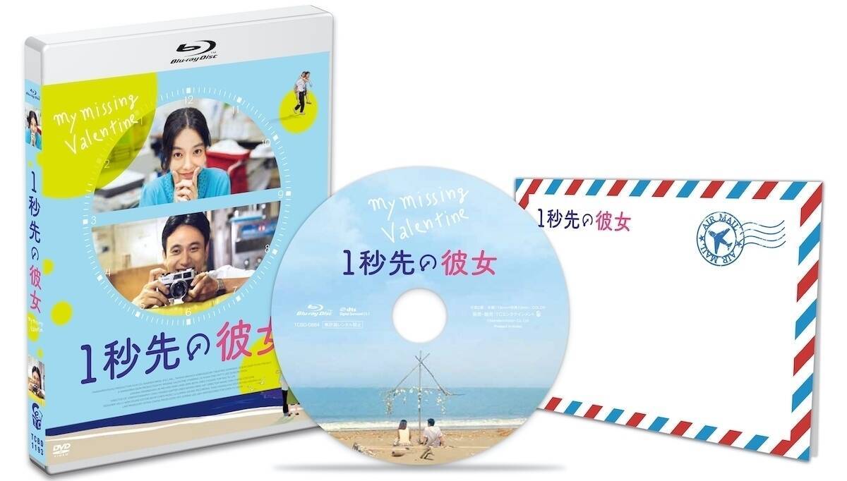 テンポが違う二人の時差から生まれるラブストーリー 映画『1秒先の彼女』Blu-ray＆DVD発売決定