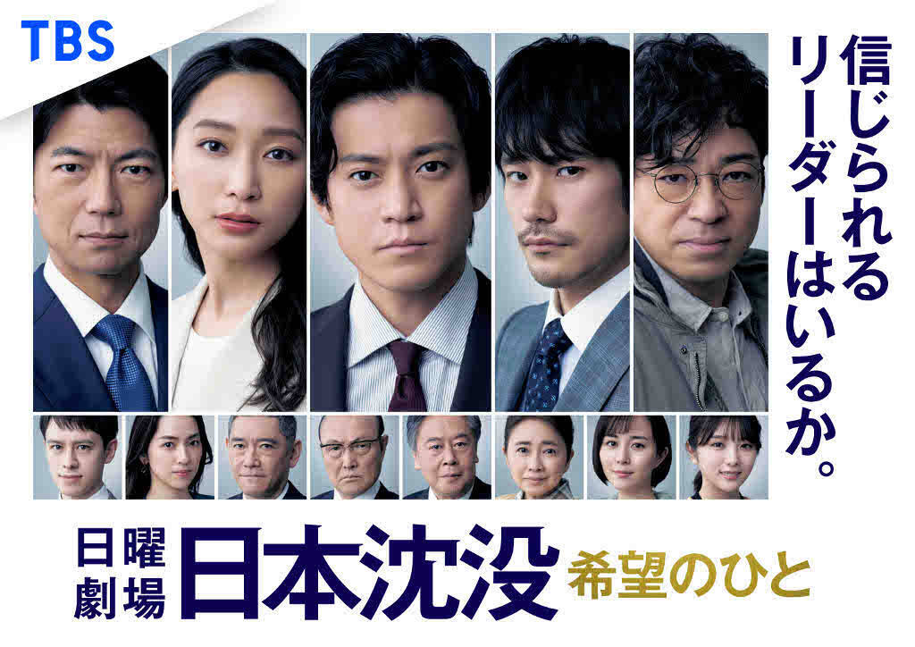 日曜劇場『日本沈没』最終回は12月12日、2時間3分のスペシャル放送に