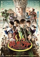 純烈主演映画『スーパー戦闘 純烈ジャー』Blu-ray＆DVDで2月16日に発売
