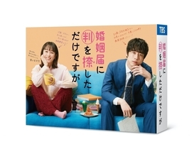 清野菜名×坂口健太郎『婚姻届に判を捺しただけですが』Blu-ray＆DVD-BOX発売決定