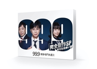 松本潤主演『99.9 -刑事専門弁護士- 完全新作SP 新たな出会い篇』BD＆DVD発売決定