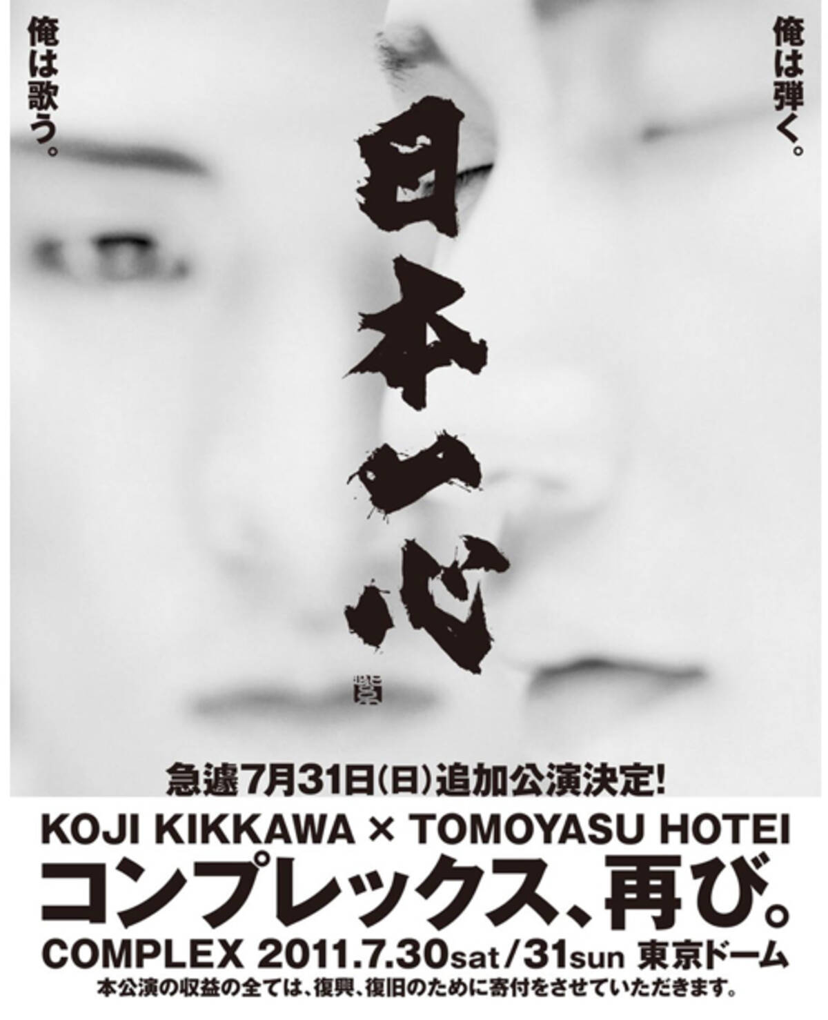 21年ぶりに再会した２人は一心なんだろうか 吉川晃司と布袋寅泰complex復活ライブ 日本一心 エキサイトニュース 5 5