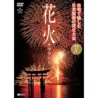 打ち上げ花火 下から見るか 横から見るか どうしてこうなってしまったか 誰が観るべきか エキサイトニュース