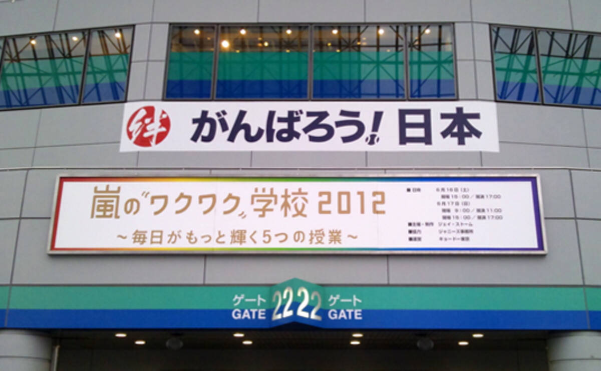 今年も開催 嵐のワクワク学校 震災後の新たな試み エキサイトニュース