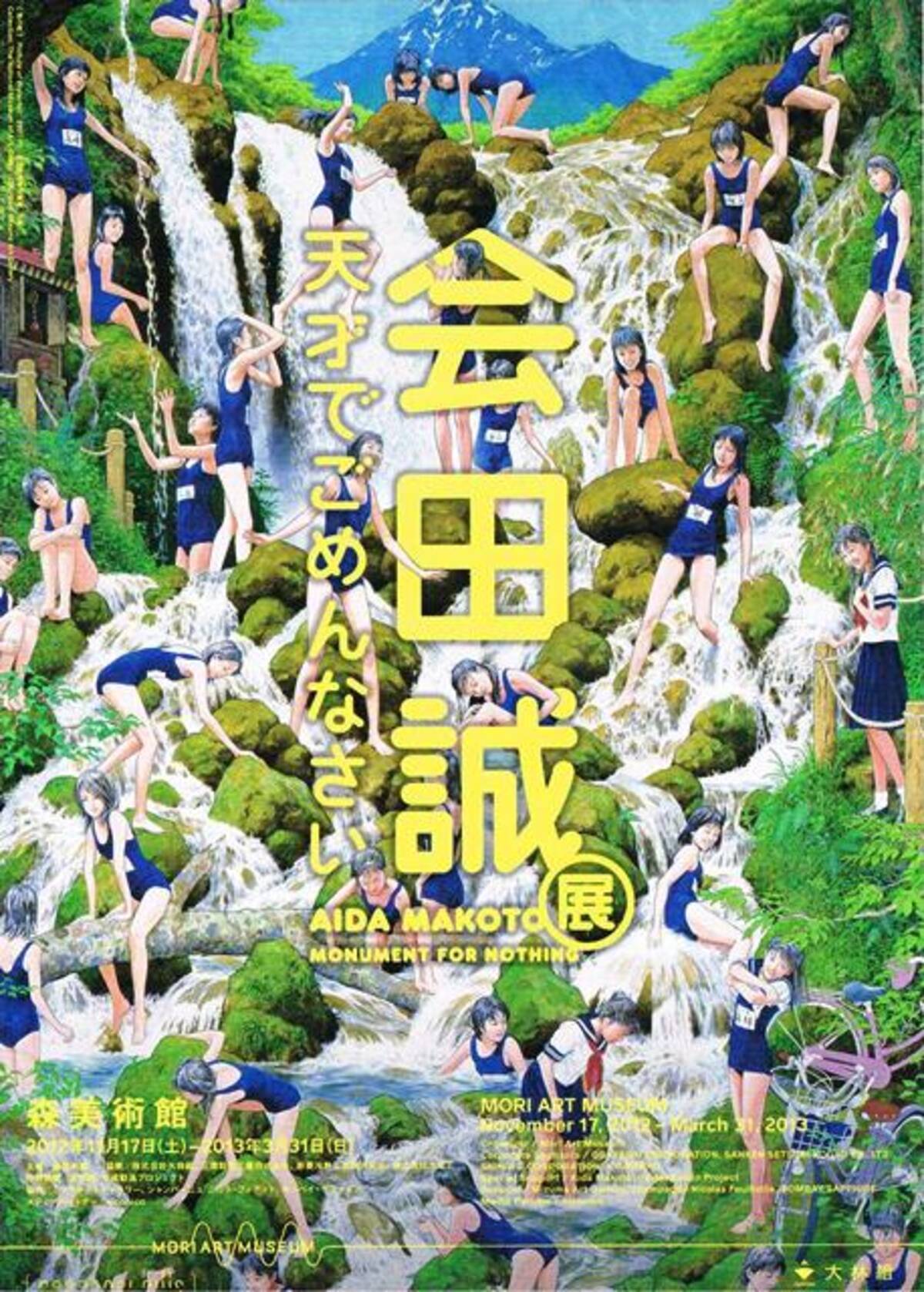 会田誠 夜叉ヶ池 ポスター ねじこん