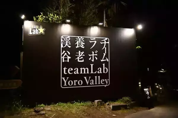 夜の森で繰り広げる光とサウンドの神秘的なドラマ。【チームラボ 養老渓谷】が期間限定で開催中