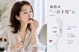 「無理な若作りに見えてしまうかも。40代・50代が今すぐやめたい“血色盛りメイク”」の画像1