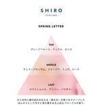 「誰にも好印象な大人な香り。【SHIRO】春の訪れを感じさせる限定パフューム“SPRING LETTER”」の画像1
