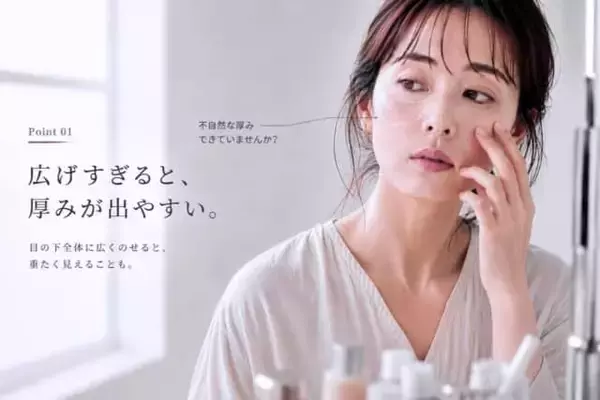 クマを隠してるのに重たく見える…。大人世代が見直したい“コンシーラーの入れ方