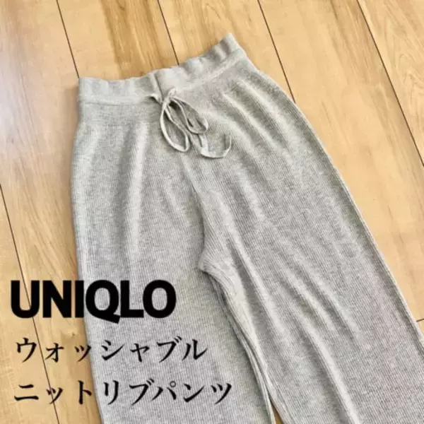 40代大人世代におすすめ。着こなし解説【ユニクロ】￥2,990の高見えリブニットパンツ