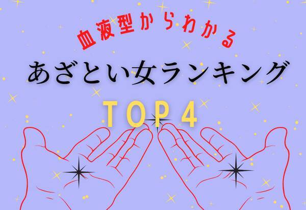 血液型別 気づかぬうちに男を落としてる あざといランキングtop４ 21年6月25日 エキサイトニュース