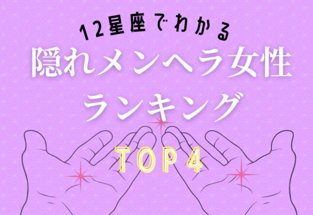 12星座別 実はダメ男にハマりやすい 隠れメンヘラな星座ランキングtop４ 21年6月26日 エキサイトニュース