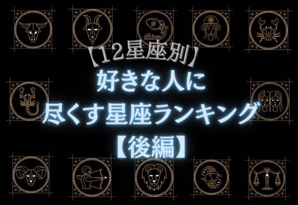 12星座別 恋人のためなら全力投球 好きな人に尽くす星座ランキング 後編 21年7月5日 エキサイトニュース