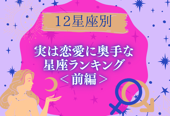 12星座別 心の中はドライかも 好きな人に尽くす星座ランキング 前編 21年7月4日 エキサイトニュース