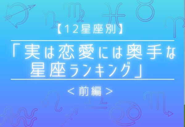 12星座別 実は恋愛には奥手な星座ランキング 前編 21年9月29日 エキサイトニュース