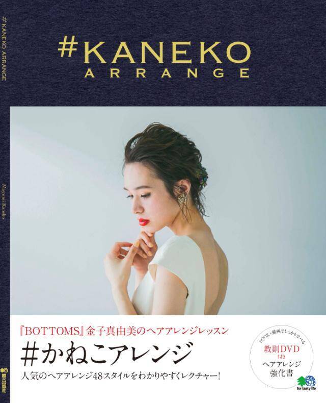 人気美容師 金子真由美によるヘアアレンジブック かねこアレンジ 発売 17年6月19日 エキサイトニュース