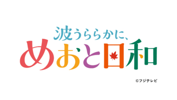 ドラマ『波うららかに、めおと日和』SPステージ決定！『マイナビ TGC 2026 A/W』