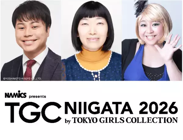 川村エミコ（たんぽぽ）、やしろ優、6年ぶりに井上裕介（NON STYLE）の出演が決定！『NAMICS presents TGC 新潟 2026』