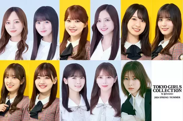 『TGC’24 S/S』遠藤さくら、小坂菜緒ら出演！乃木坂46、日向坂46から豪華メンバーが集結