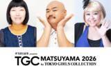 「クロちゃん（安田大サーカス）ら国民的人気お笑い芸人が大集結！『SBI証券 presents TGC 松山 2026』」の画像1