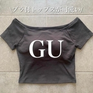 バストとデコルテが盛れる！【GU】の“カップ付きオフショルダーT”が優秀